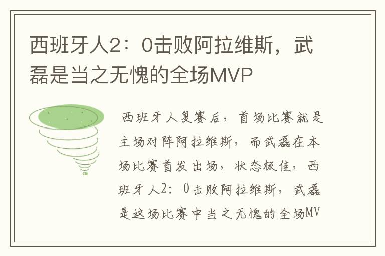 西班牙人2:0击败阿拉维斯,武磊是当之无愧的全场MVP