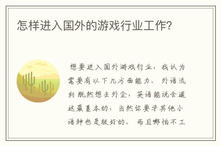 怎样进入国外的游戏行业工作?