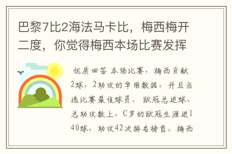 巴黎7比2海法马卡比,梅西梅开二度,你觉得梅西本场比赛发挥如何?