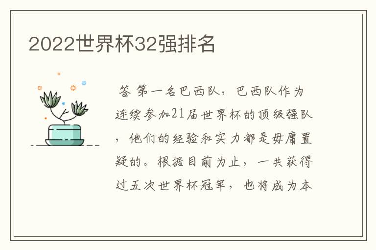 2022世界杯32强排名