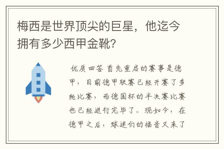 梅西是世界顶尖的巨星,他迄今拥有多少西甲金靴?