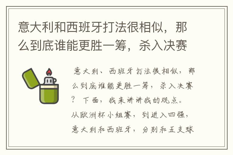 意大利和西班牙打法很相似,那么到底谁能更胜一筹,杀入决赛?