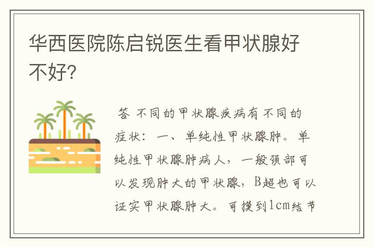华西医院陈启锐医生看甲状腺好不好?