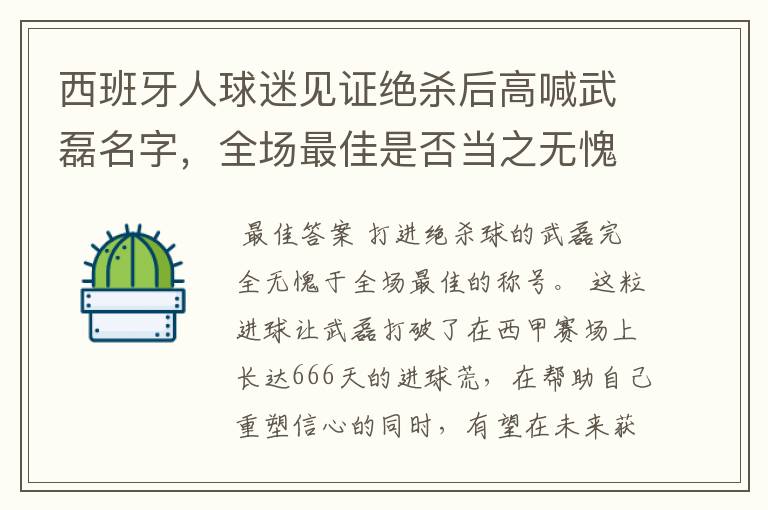 西班牙人球迷见证绝杀后高喊武磊名字,全场最佳是否当之无愧?
