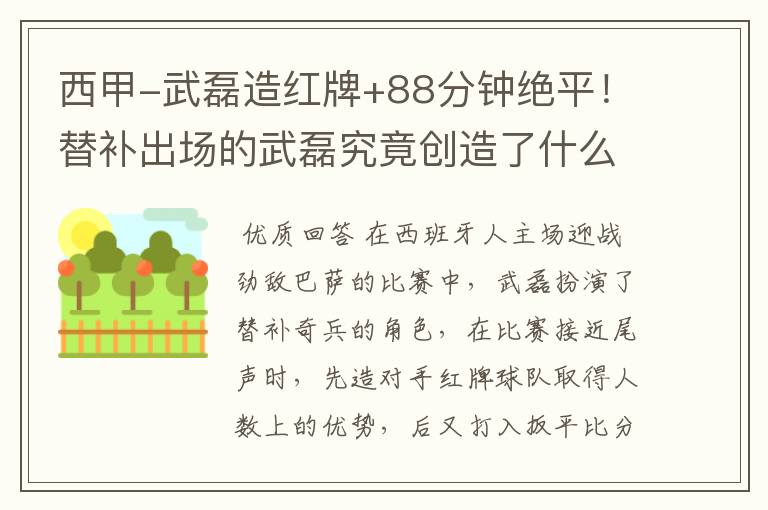 西甲-武磊造红牌+88分钟绝平!替补出场的武磊究竟创造了什么样的奇迹?
