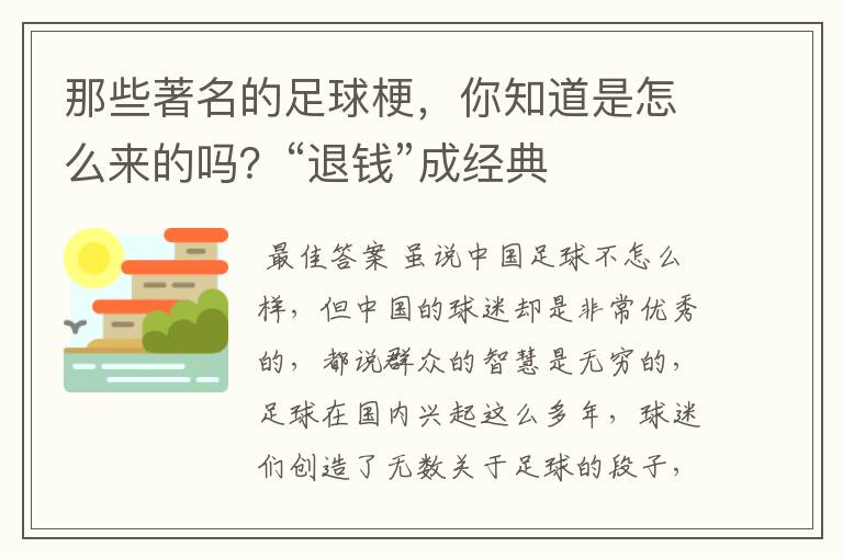 那些著名的足球梗,你知道是怎么来的吗?“退钱”成经典