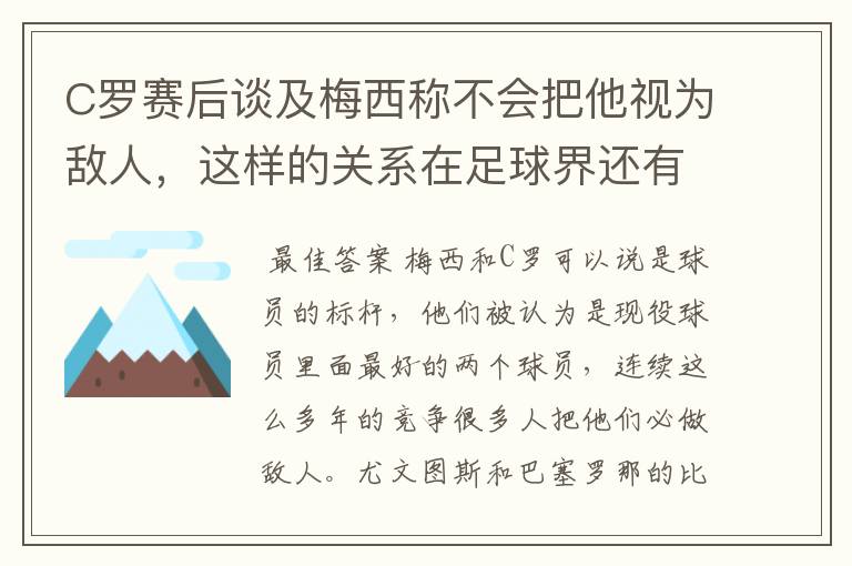 C罗赛后谈及梅西称不会把他视为敌人,这样的关系在足球界还有哪些明星?
