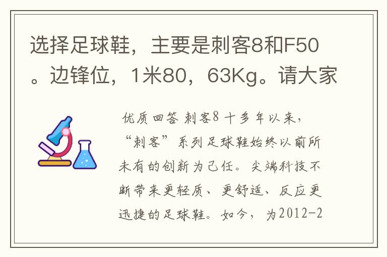 选择足球鞋,主要是刺客8和F50。边锋位,1米80,63Kg。请大家给个中肯的报价!