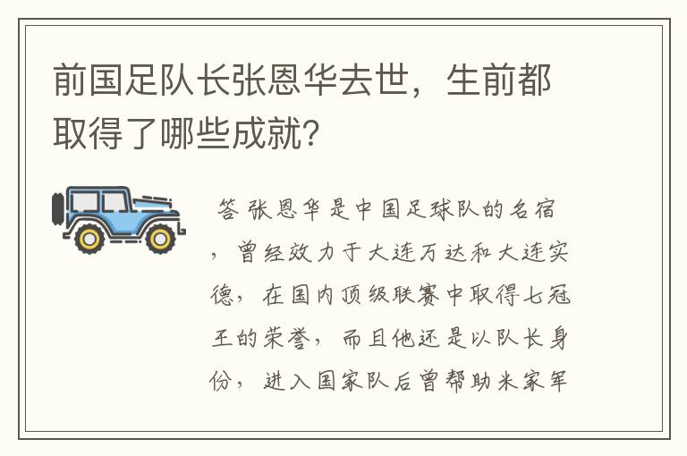 前国足队长张恩华去世,生前都取得了哪些成就?