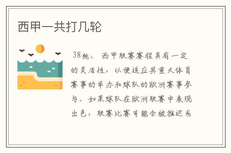 西甲一共打几轮