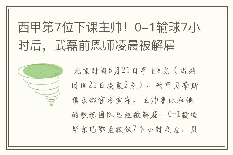 西甲第7位下课主帅!0-1输球7小时后,武磊前恩师凌晨被解雇