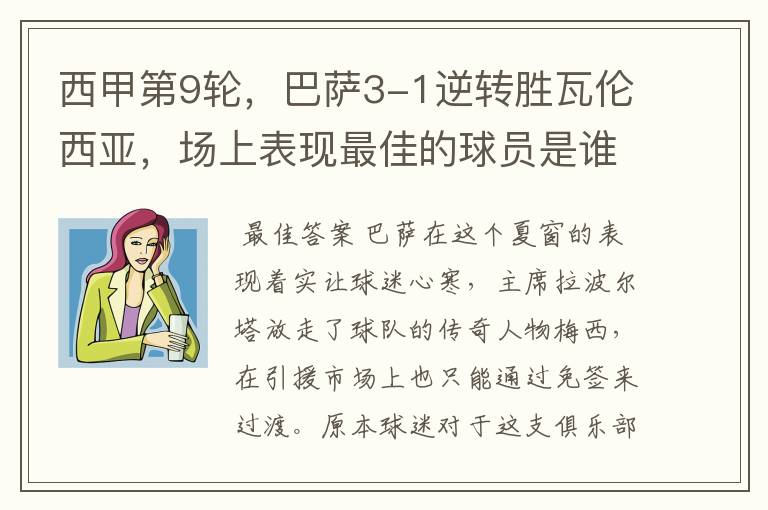 西甲第9轮,巴萨3-1逆转胜瓦伦西亚,场上表现最佳的球员是谁?