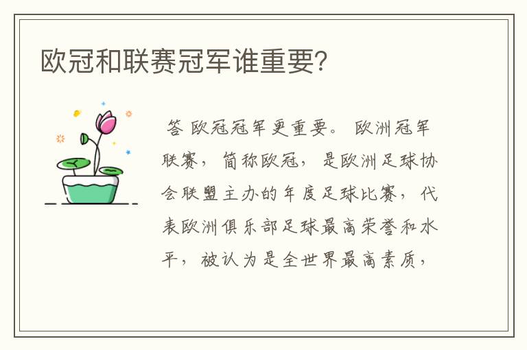 欧冠和联赛冠军谁重要?