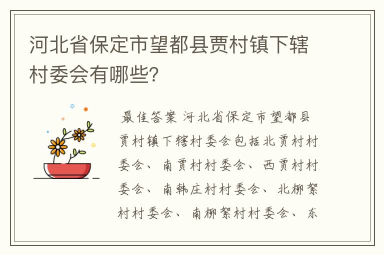 河北省保定市望都县贾村镇下辖村委会有哪些?