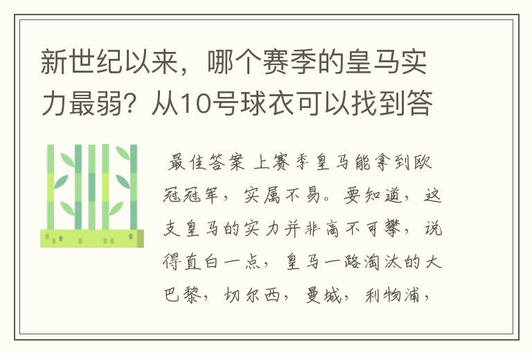 新世纪以来,哪个赛季的皇马实力最弱?从10号球衣可以找到答案