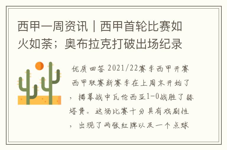西甲一周资讯|西甲首轮比赛如火如荼;奥布拉克打破出场纪录