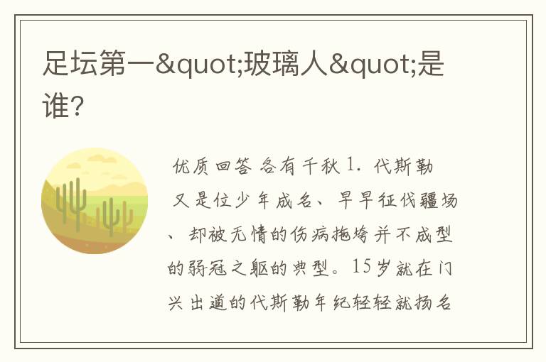 足坛第一"玻璃人"是谁?