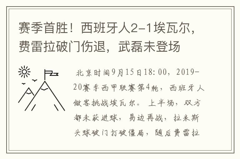 赛季首胜!西班牙人2-1埃瓦尔,费雷拉破门伤退,武磊未登场