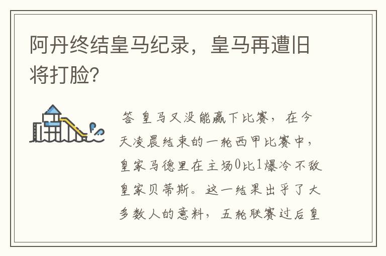 阿丹终结皇马纪录,皇马再遭旧将打脸?