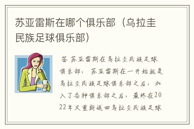 苏亚雷斯在哪个俱乐部（乌拉圭民族足球俱乐部）