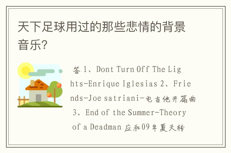 天下足球用过的那些悲情的背景音乐?