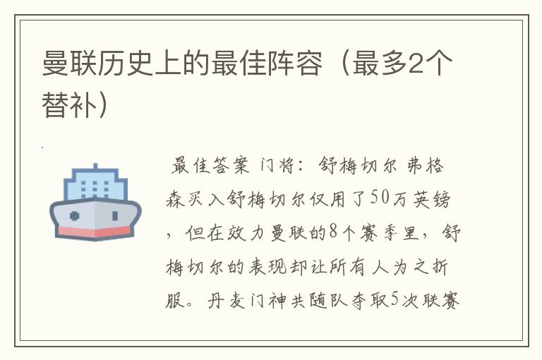 曼联历史上的最佳阵容(最多2个替补)