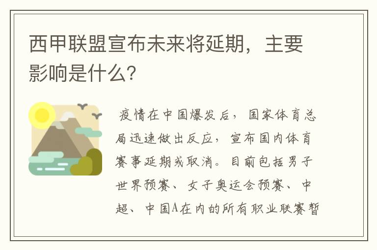 西甲联盟宣布未来将延期,主要影响是什么?