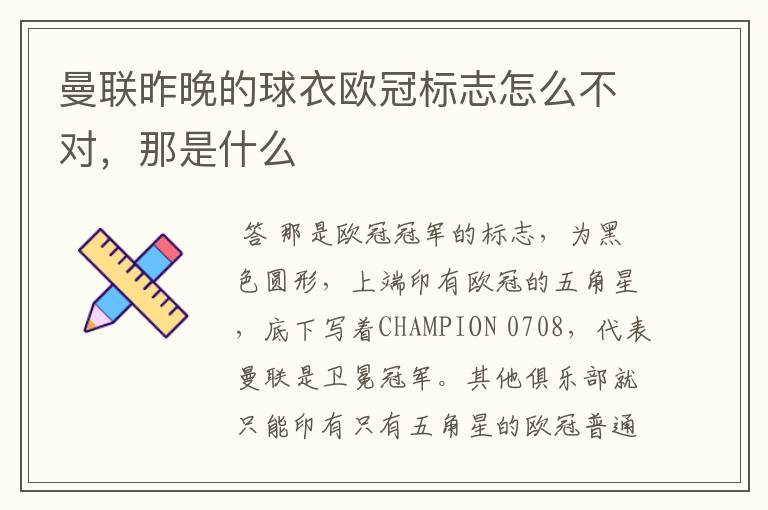 曼联昨晚的球衣欧冠标志怎么不对,那是什么