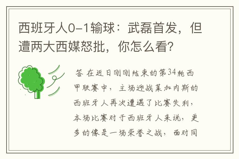 西班牙人0-1输球:武磊首发,但遭两大西媒怒批,你怎么看?
