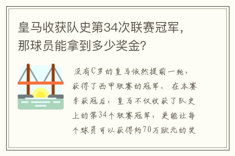 皇马收获队史第34次联赛冠军,那球员能拿到多少奖金?