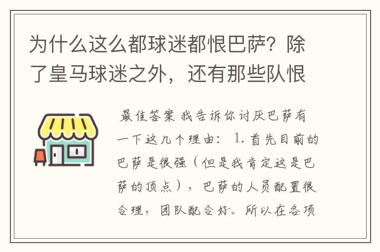 为什么这么都球迷都恨巴萨?除了皇马球迷之外,还有那些队恨巴萨,为什么?