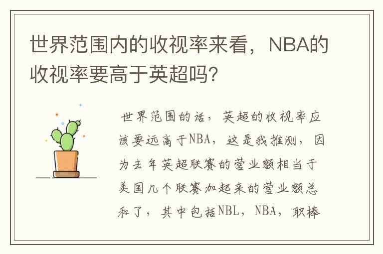 世界范围内的收视率来看,NBA的收视率要高于英超吗?