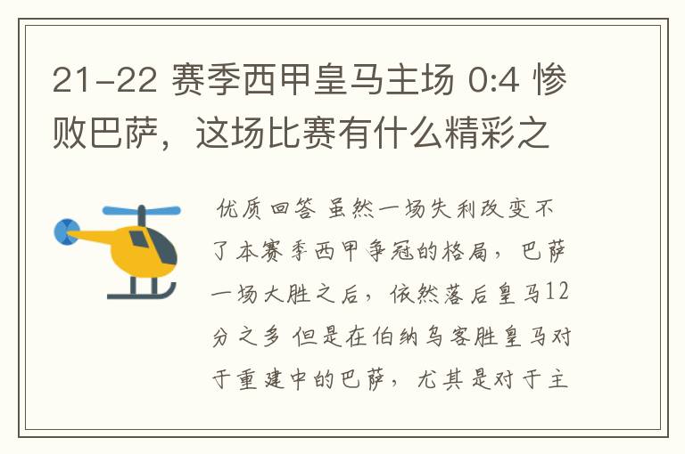 21-22 赛季西甲皇马主场 0:4 惨败巴萨,这场比赛有什么精彩之处?