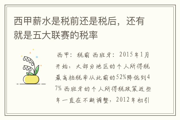 西甲薪水是税前还是税后,还有就是五大联赛的税率