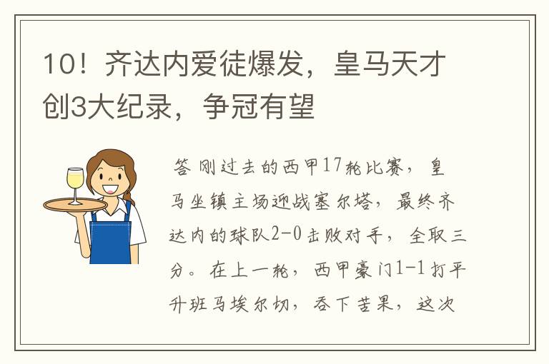 10!齐达内爱徒爆发,皇马天才创3大纪录,争冠有望
