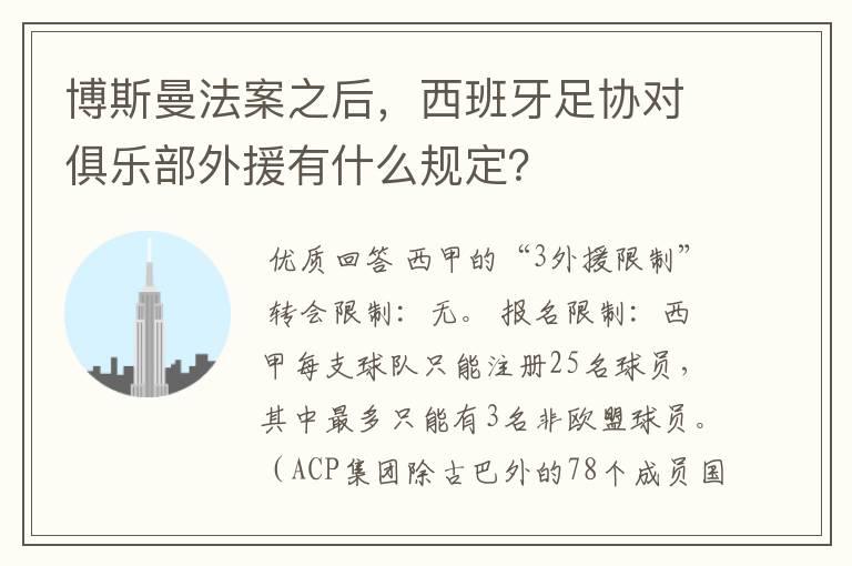 博斯曼法案之后,西班牙足协对俱乐部外援有什么规定?