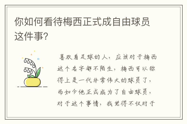 你如何看待梅西正式成自由球员这件事?