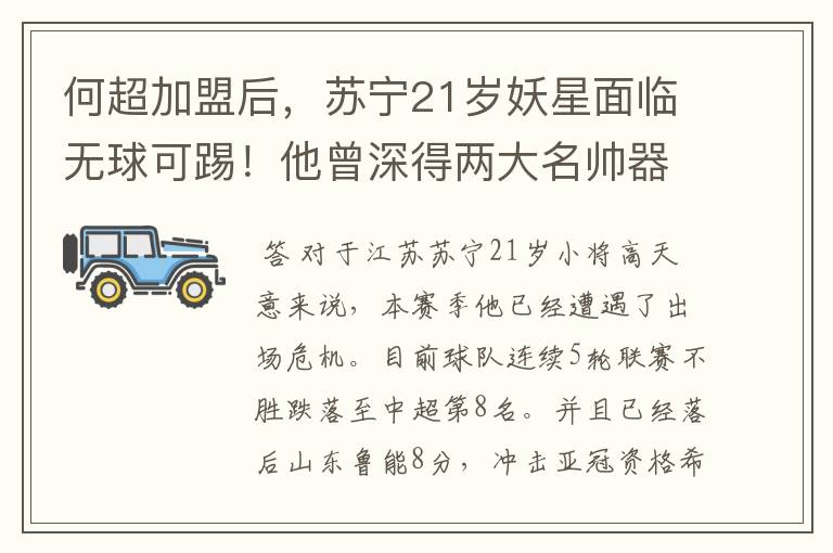 何超加盟后,苏宁21岁妖星面临无球可踢!他曾深得两大名帅器重