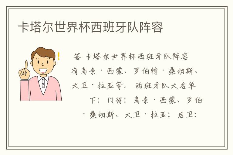 卡塔尔世界杯西班牙队阵容