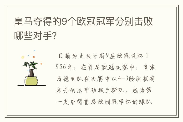 皇马夺得的9个欧冠冠军分别击败哪些对手?