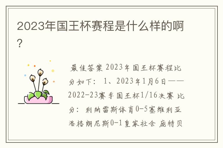2023年国王杯赛程是什么样的啊?