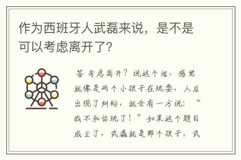 作为西班牙人武磊来说,是不是可以考虑离开了?