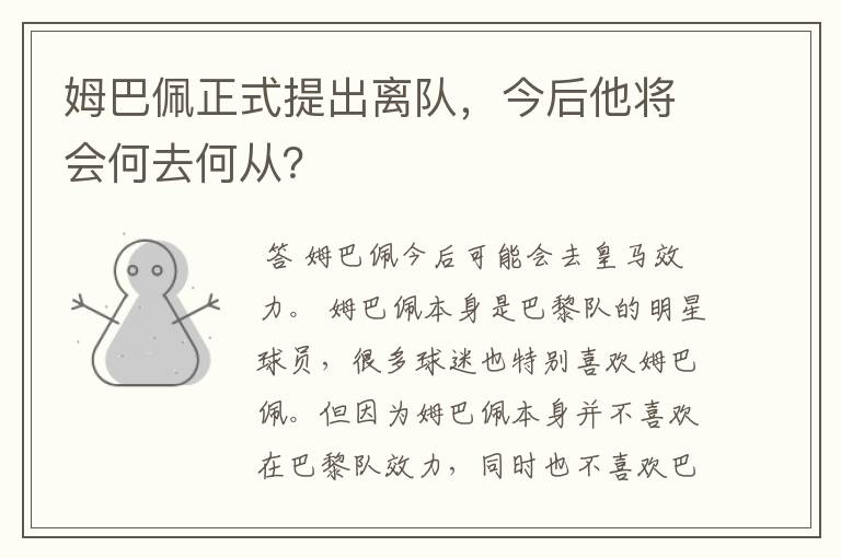 姆巴佩正式提出离队,今后他将会何去何从?
