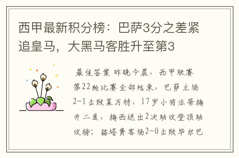 西甲最新积分榜:巴萨3分之差紧追皇马,大黑马客胜升至第3