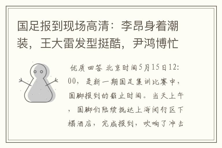 国足报到现场高清:李昂身着潮装,王大雷发型挺酷,尹鸿博忙签名