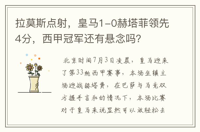 拉莫斯点射,皇马1-0赫塔菲领先4分,西甲冠军还有悬念吗?