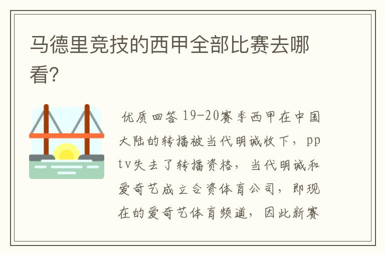 马德里竞技的西甲全部比赛去哪看?