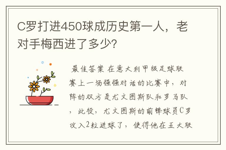C罗打进450球成历史第一人,老对手梅西进了多少?