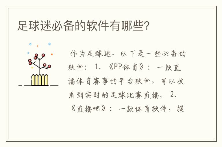 足球迷必备的软件有哪些?