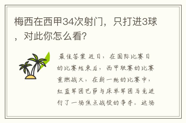梅西在西甲34次射门,只打进3球,对此你怎么看?